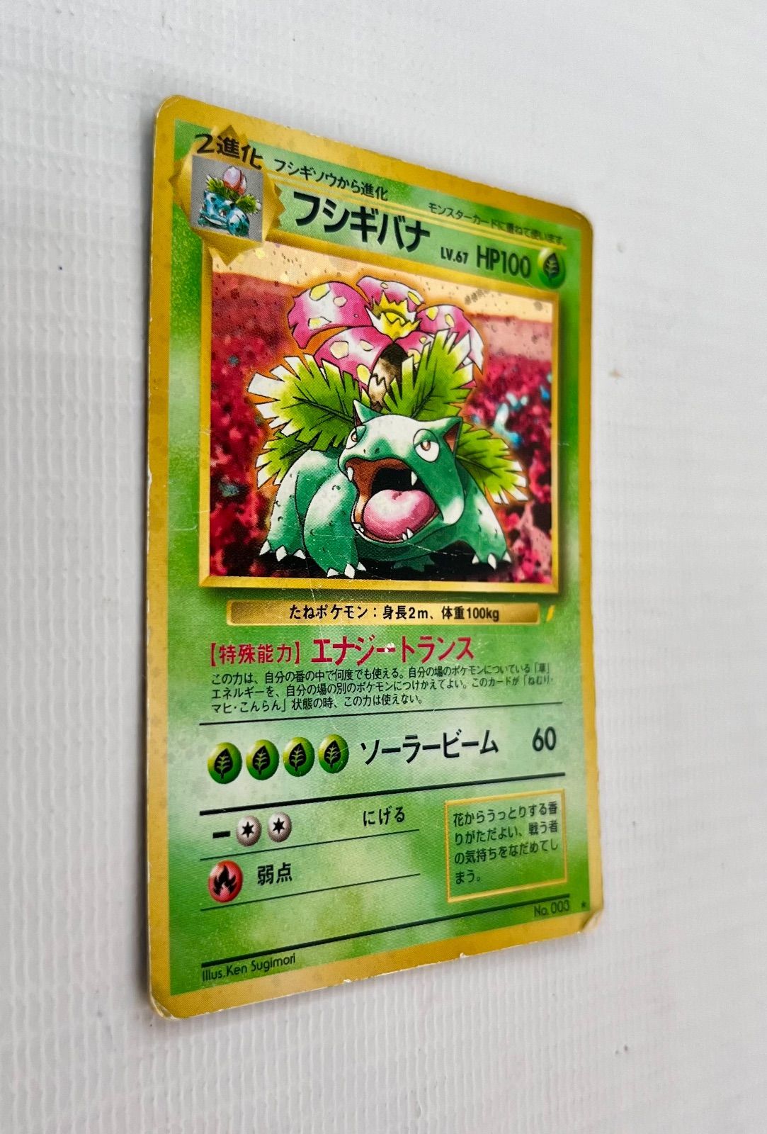 ○ ポケモンカード 旧裏 ☆ キラカード フシギバナ Lv.67HP100 No.003