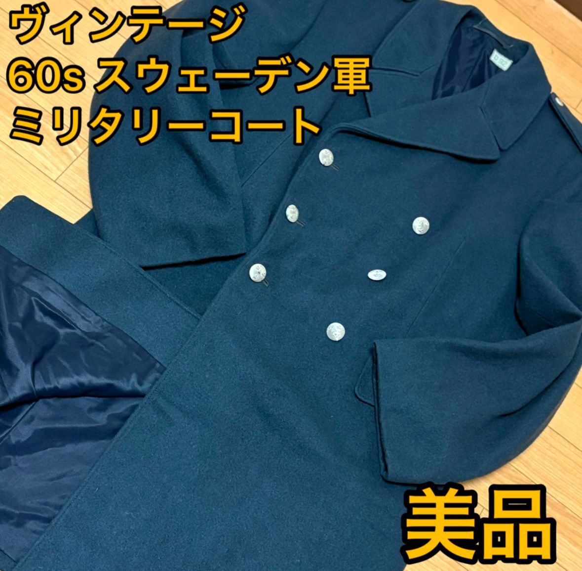 60s スウェーデン軍 ミリタリーコート D92 ダブルブレスト ヘビー