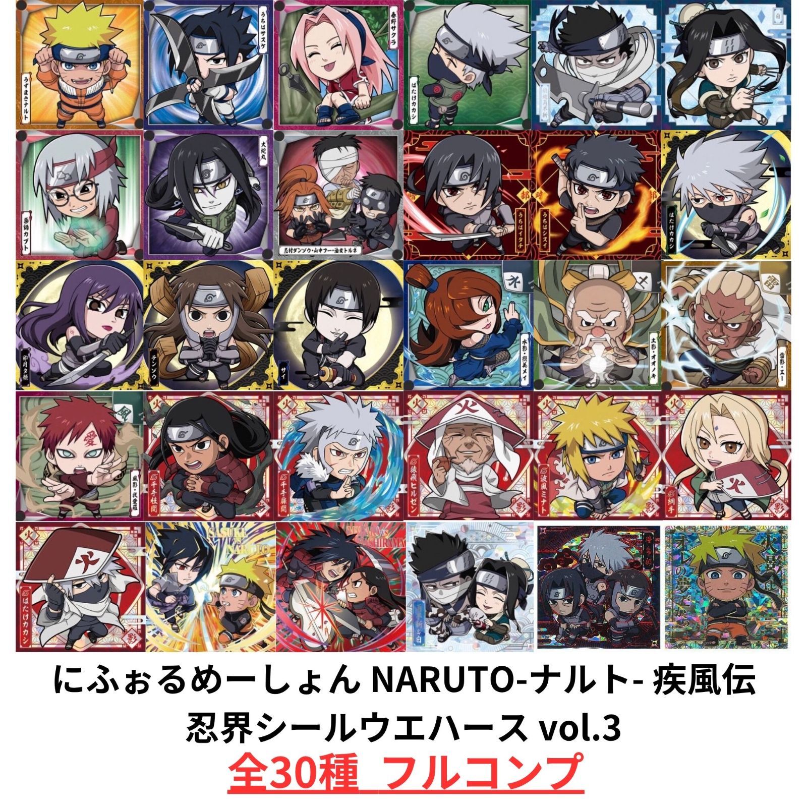 未開封】にふぉるめーしょん NARUTO-ナルト- 疾風伝 忍界シール