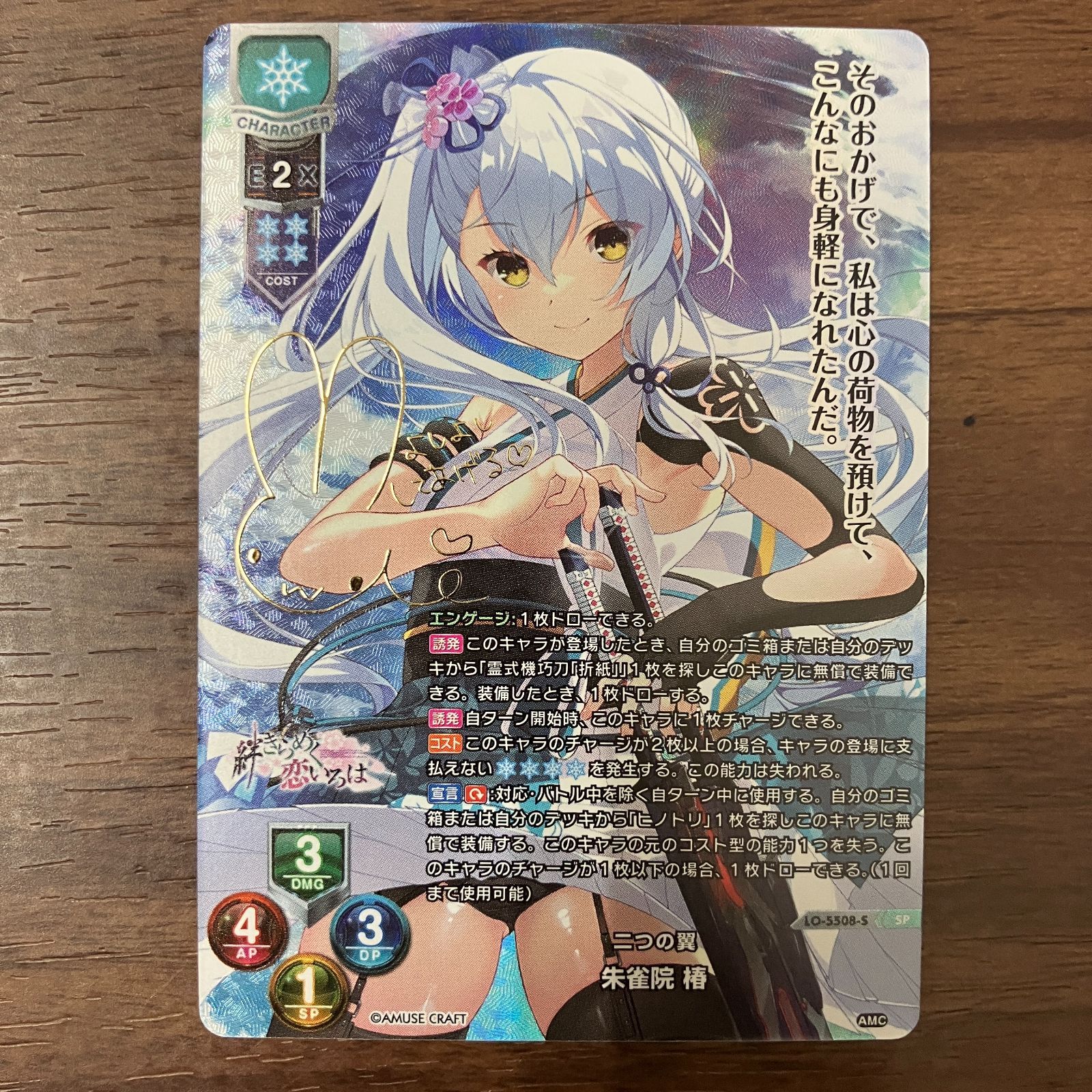 二つの翼 朱雀院 椿 リセ オーバーチュア アミューズクラフト サイン