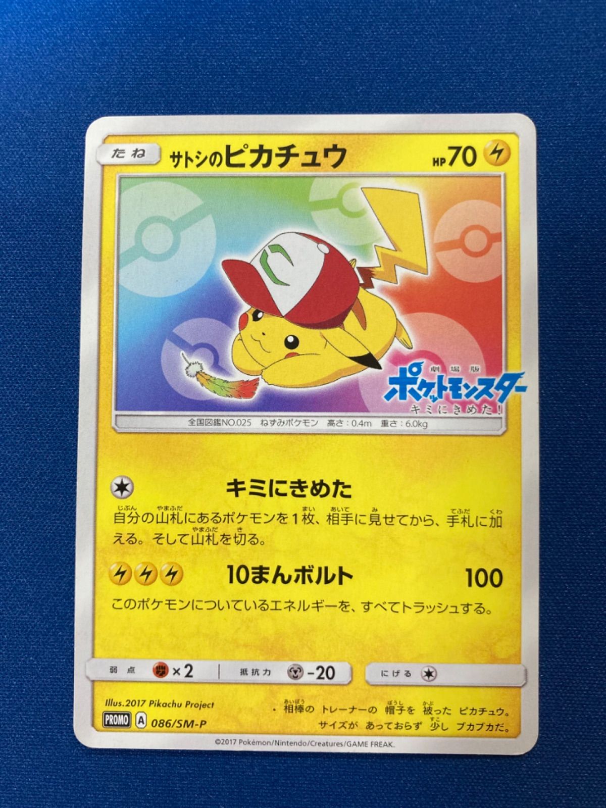 サトシのピカチュウ PROMO SM-Pプロモカード 075/SM-P