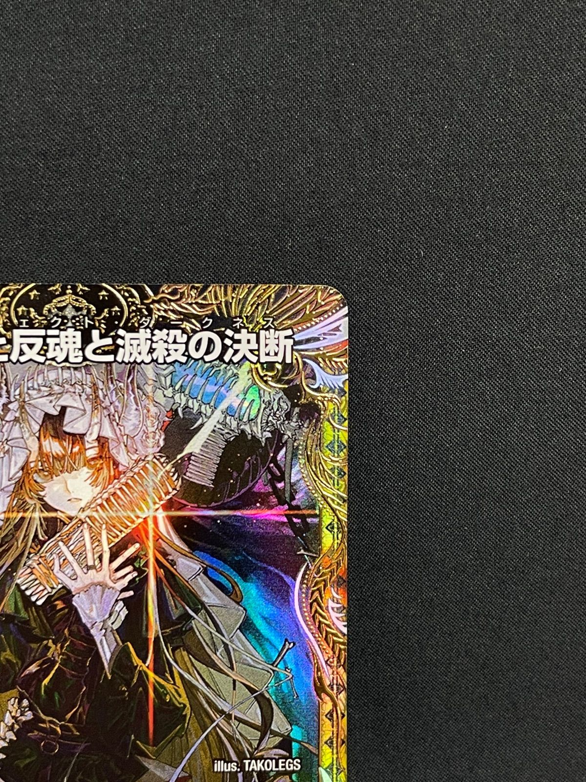 絶望と反魂と滅殺の決断 パーフェクトダークネス 金トレジャー MA469