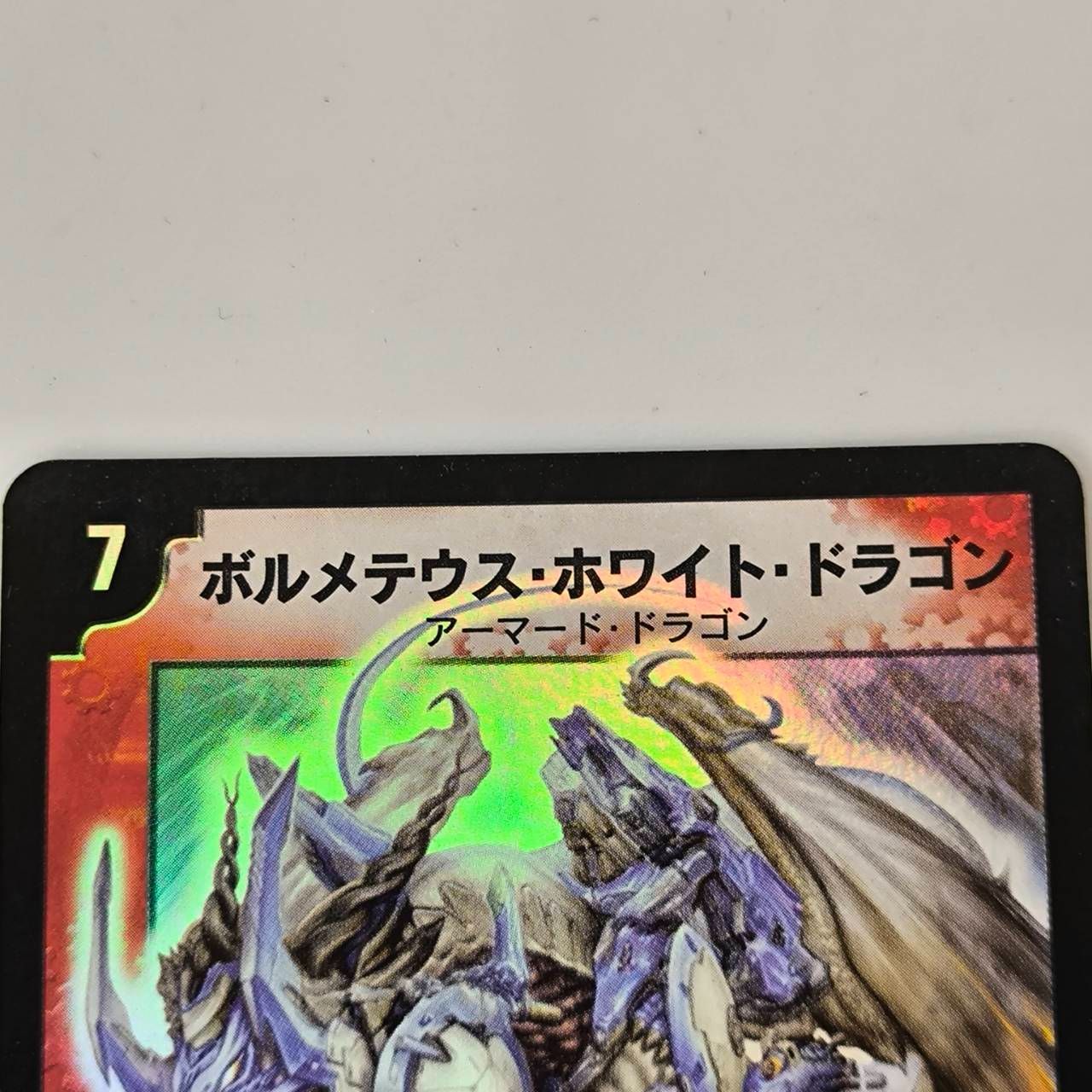 デュエルマスターズ ボルメテウス・ホワイト・ドラゴン 初期 2003年