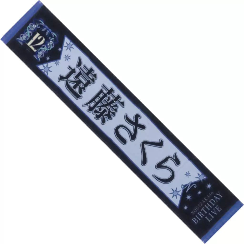 中古】タオル・手ぬぐい 遠藤さくら 個別マフラータオル 「乃木坂46