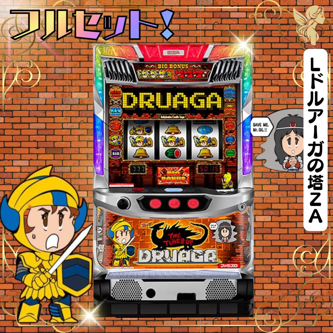 Lドルアーガの塔ZA スマスロ - 家庭用セットですぐに遊べる