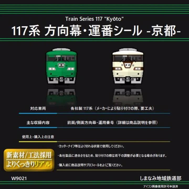 W9021 117系 方向幕・運用番号シール -京都- - メルカリ
