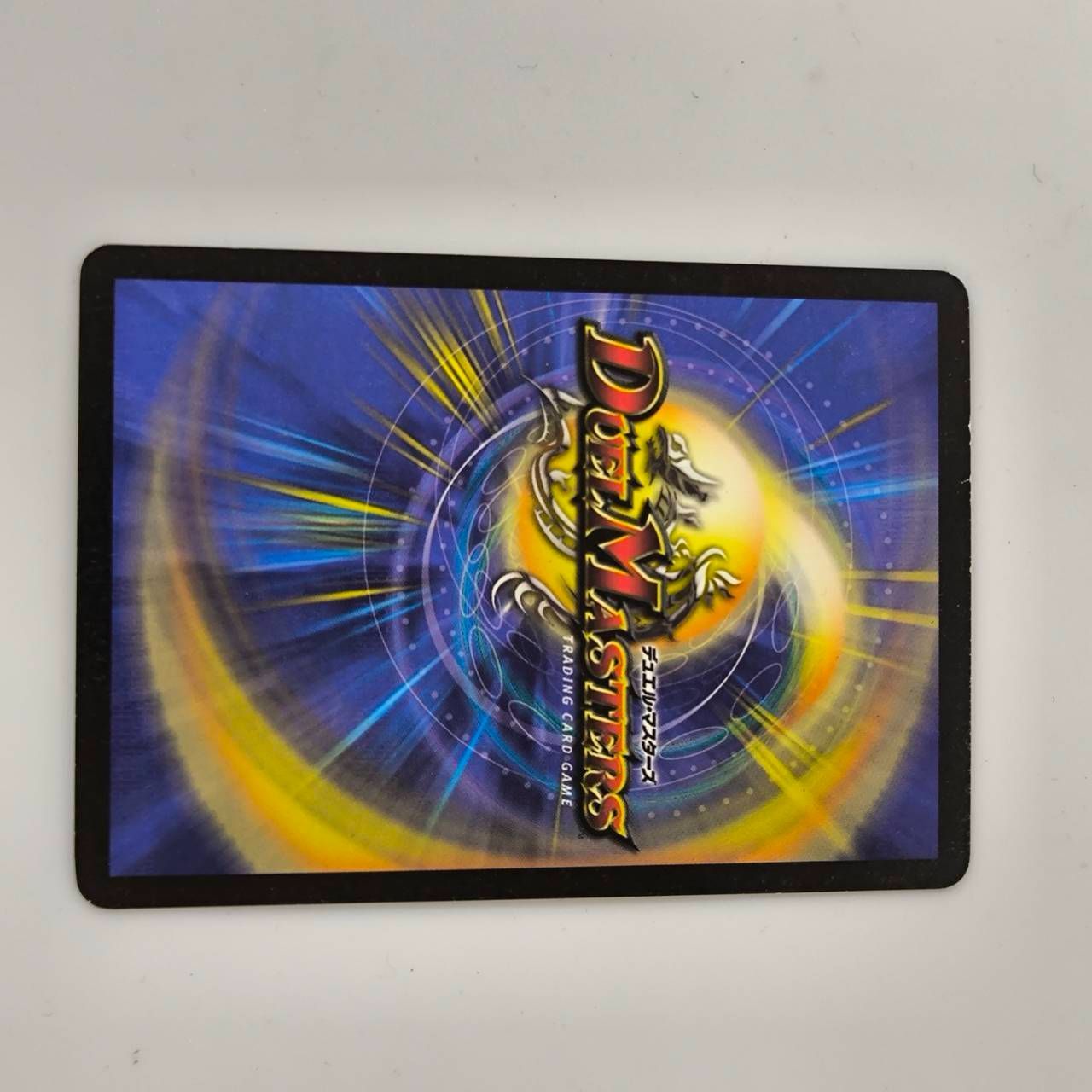 デュエルマスターズ ボルメテウス・ホワイト・ドラゴン 初期 2003年