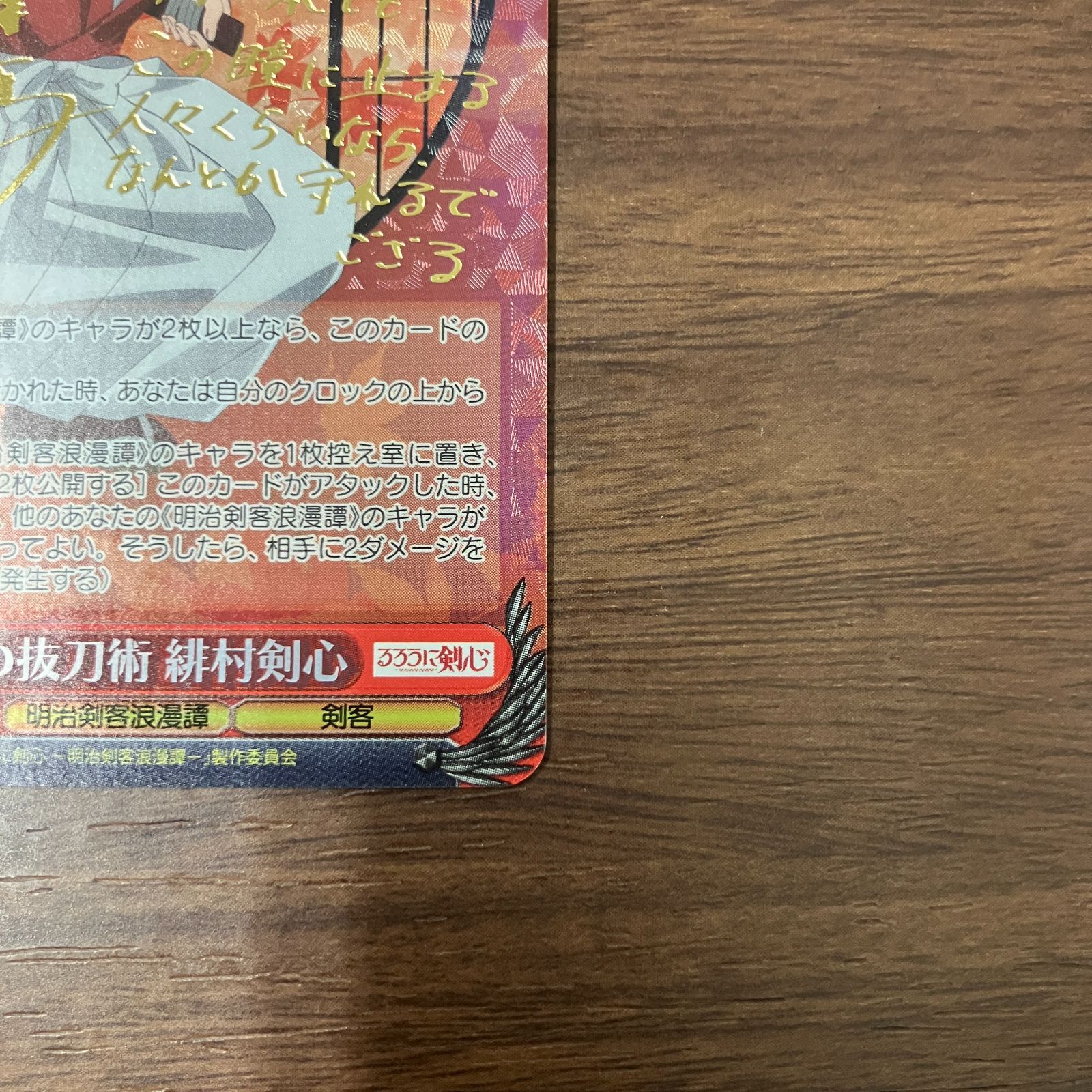 ② 神速の抜刀術 緋村剣心 RKN/S115-043SP SP サイン るろうに剣心