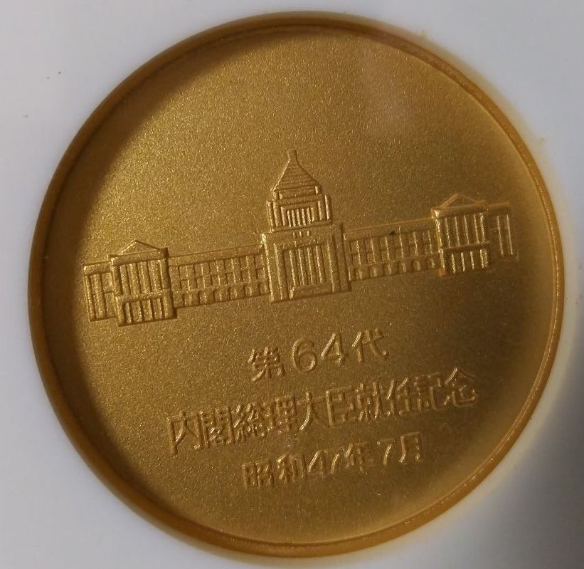限定貴重品】田中角栄 第64代内閣総理大臣 就任記念メダル 昭和47年7月