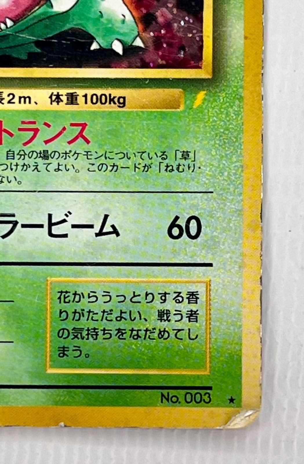 ○ ポケモンカード 旧裏 ☆ キラカード フシギバナ Lv.67HP100 No.003