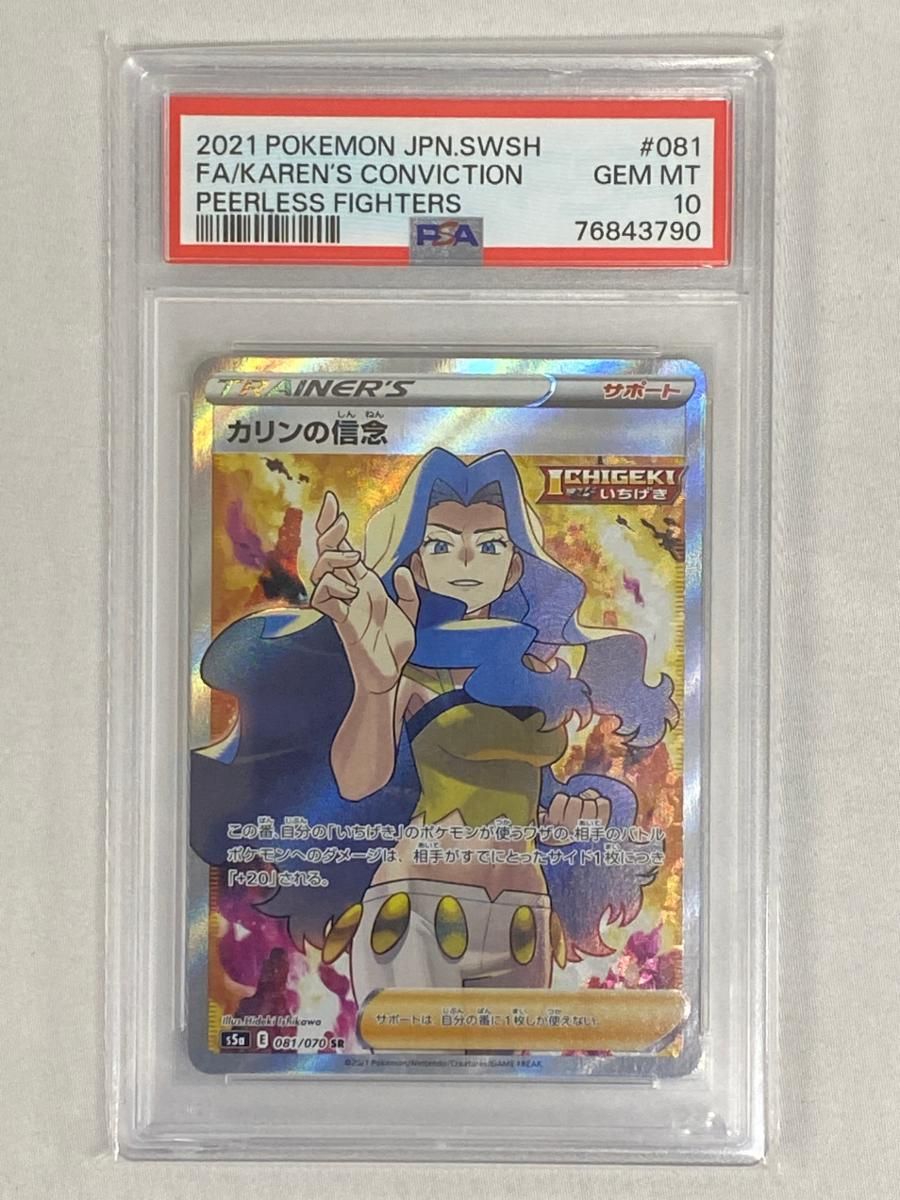 カリンの信念 SR [双璧のファイター] S5a 081/070 (PSA10) ポケモン