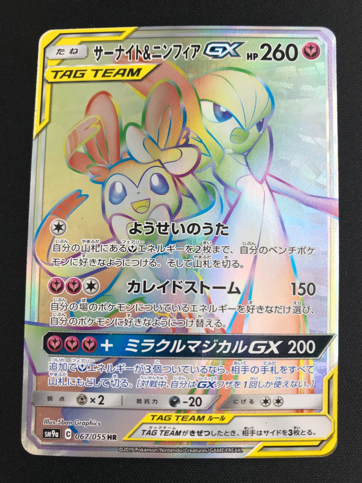 ポケモンカードゲーム ポケカ サーナイト＆ニンフィアGX HR SM9a-067