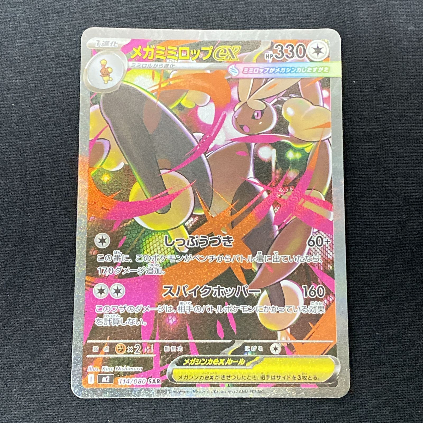 浜館56-882】 ポケモンカード ポケカ メガミミロップex M2 114/080 SAR