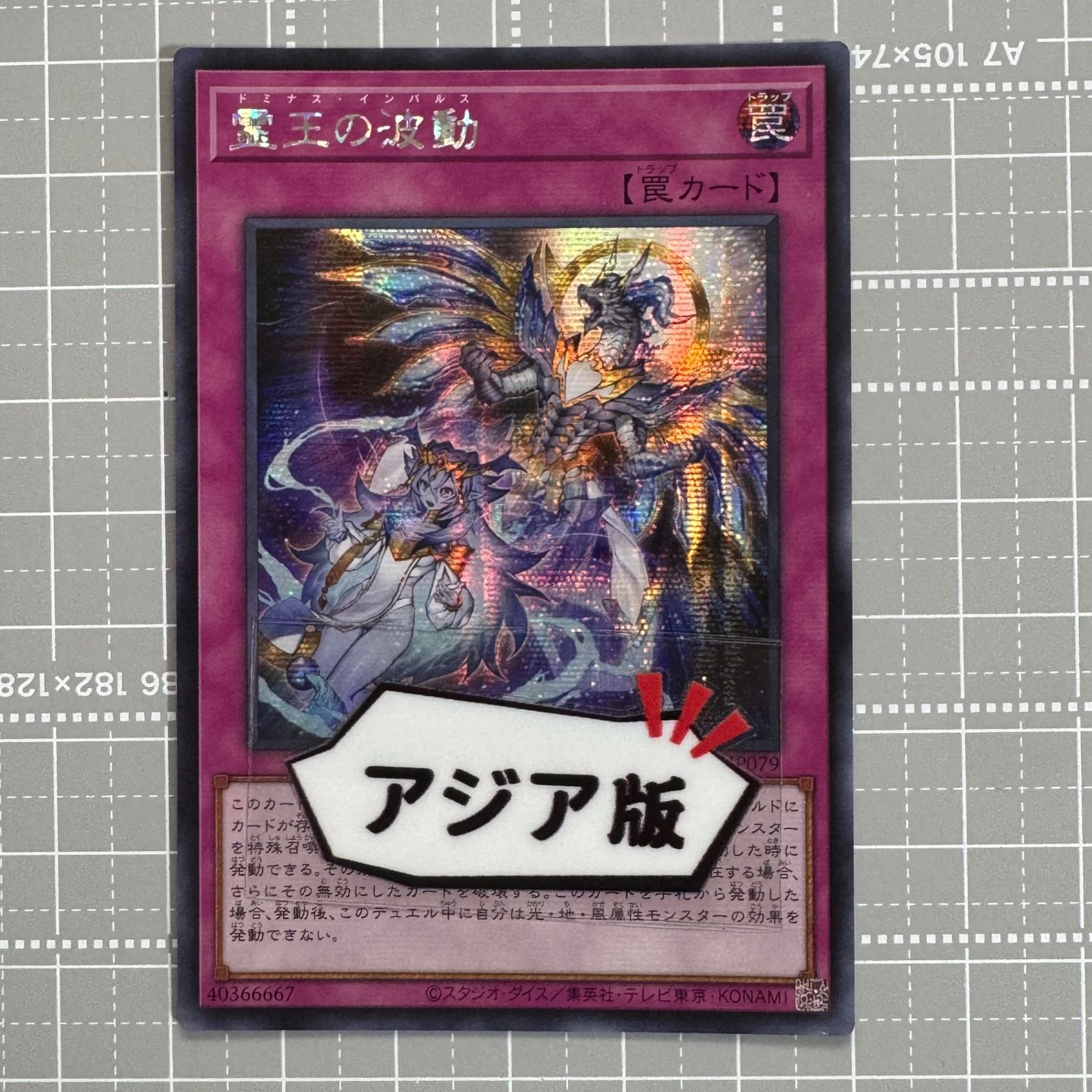 遊戯王OCG 霊王の波動 ドミナスインパルス クオシク 25th アジア 2枚