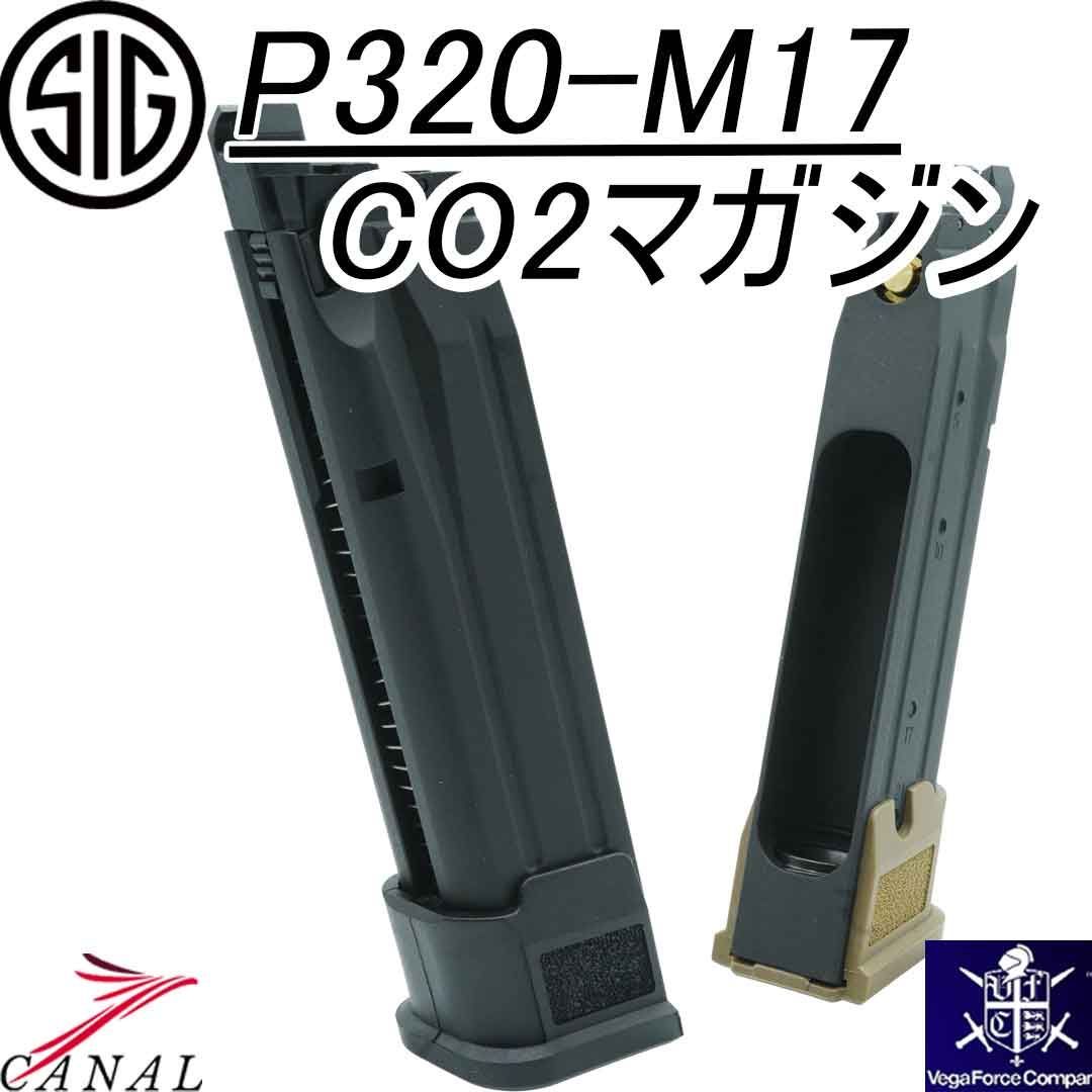 SIG M17 M18ブイエフシィ co2マガジン改良版02-3TAN 未使用品 SIG M17