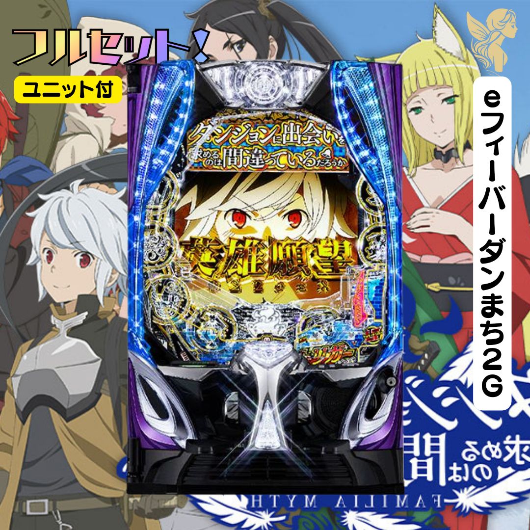 eフィーバーダンまち2G - 実機 スマパチユニット付き 家庭用セット