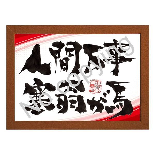 ☆人間万事塞翁が馬！座右の銘にしたい名言額・格言額J【人生の道標