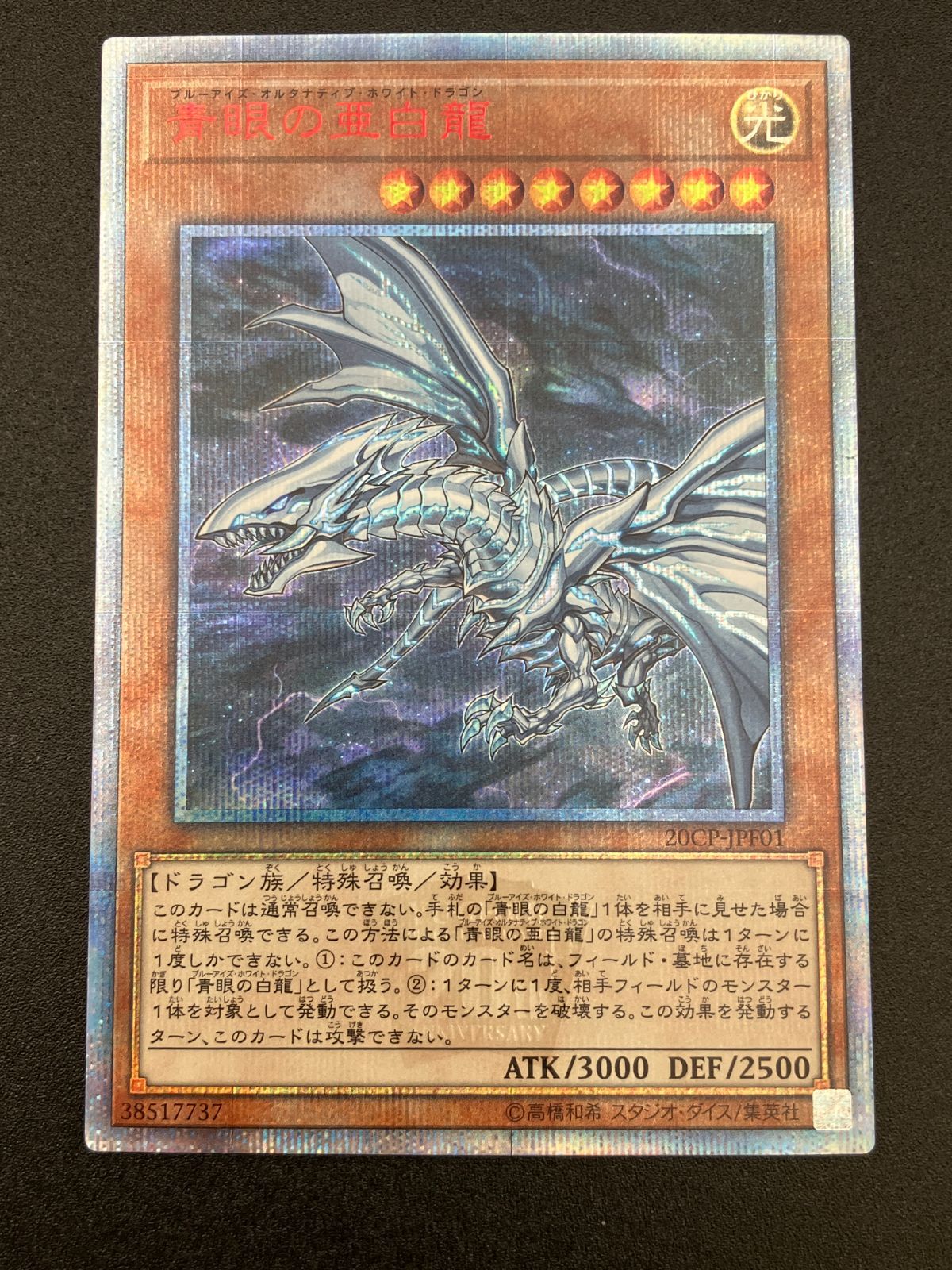 遊戯王OCG デュエルモンスターズ 青眼の亜白龍 20thシークレット 20CP