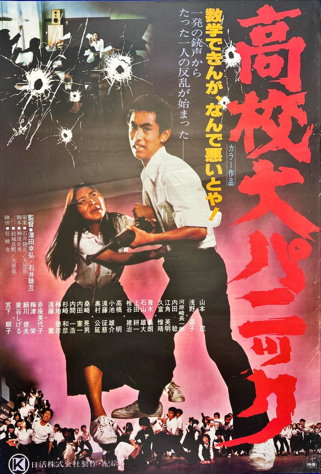 高校大パニック』映画オリジナルB2判ポスター - メルカリ