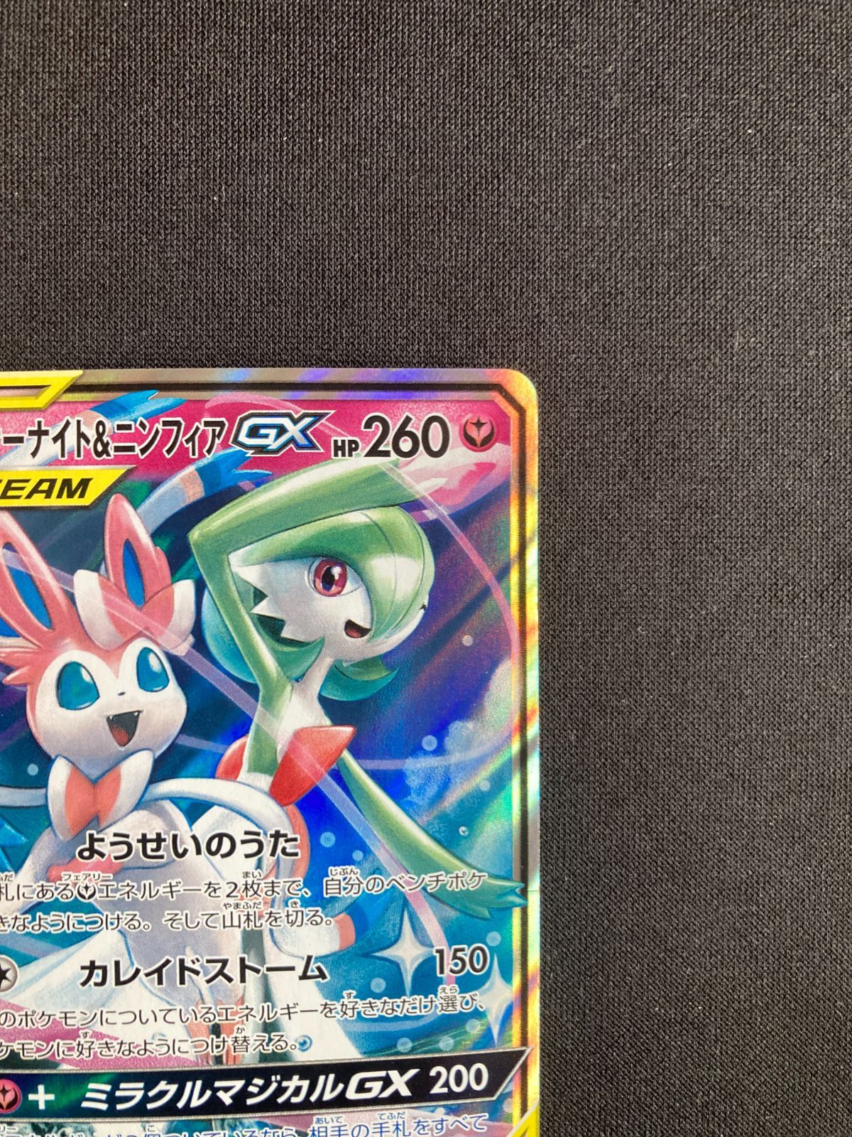 ①ポケモンカード サーナイト&ニンフィアGX RR SM9a 031/055 Gardevoir