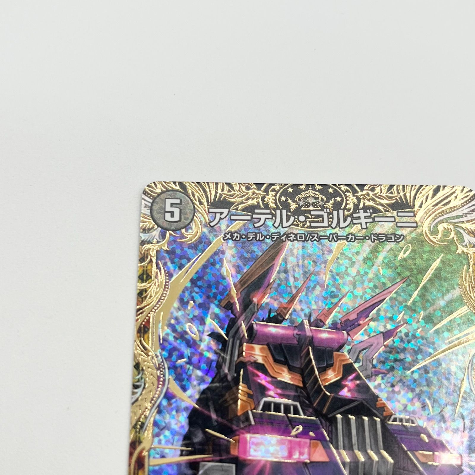 匿名発送】アーテルゴルギーニ 匿名配送】デュエマ アーテルゴルギーニ