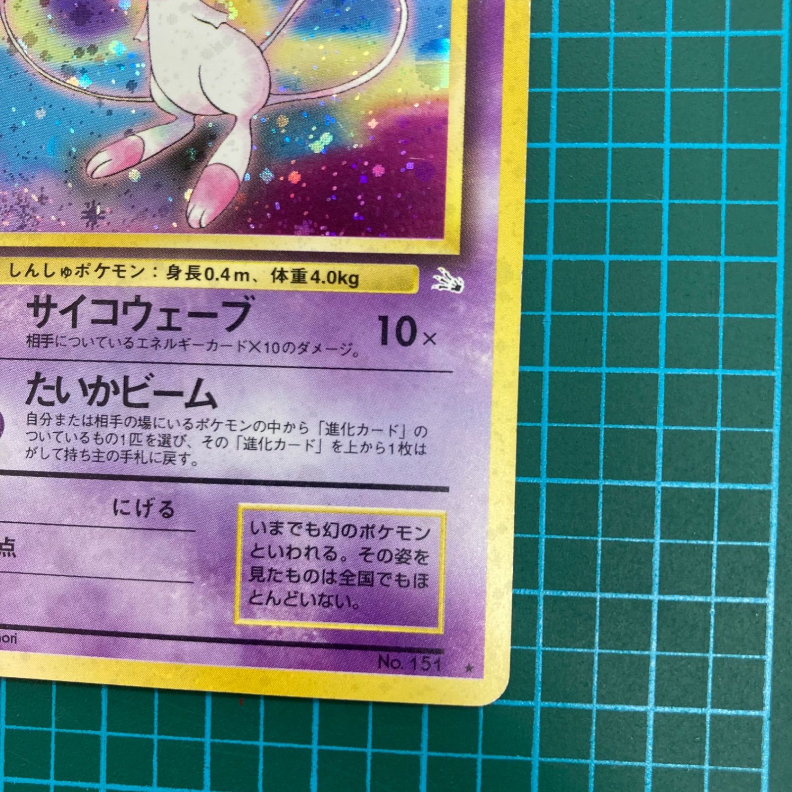 ポケモンカード 旧裏 ミュウ 第3弾拡張パック 化石の秘密 PSA9 全面