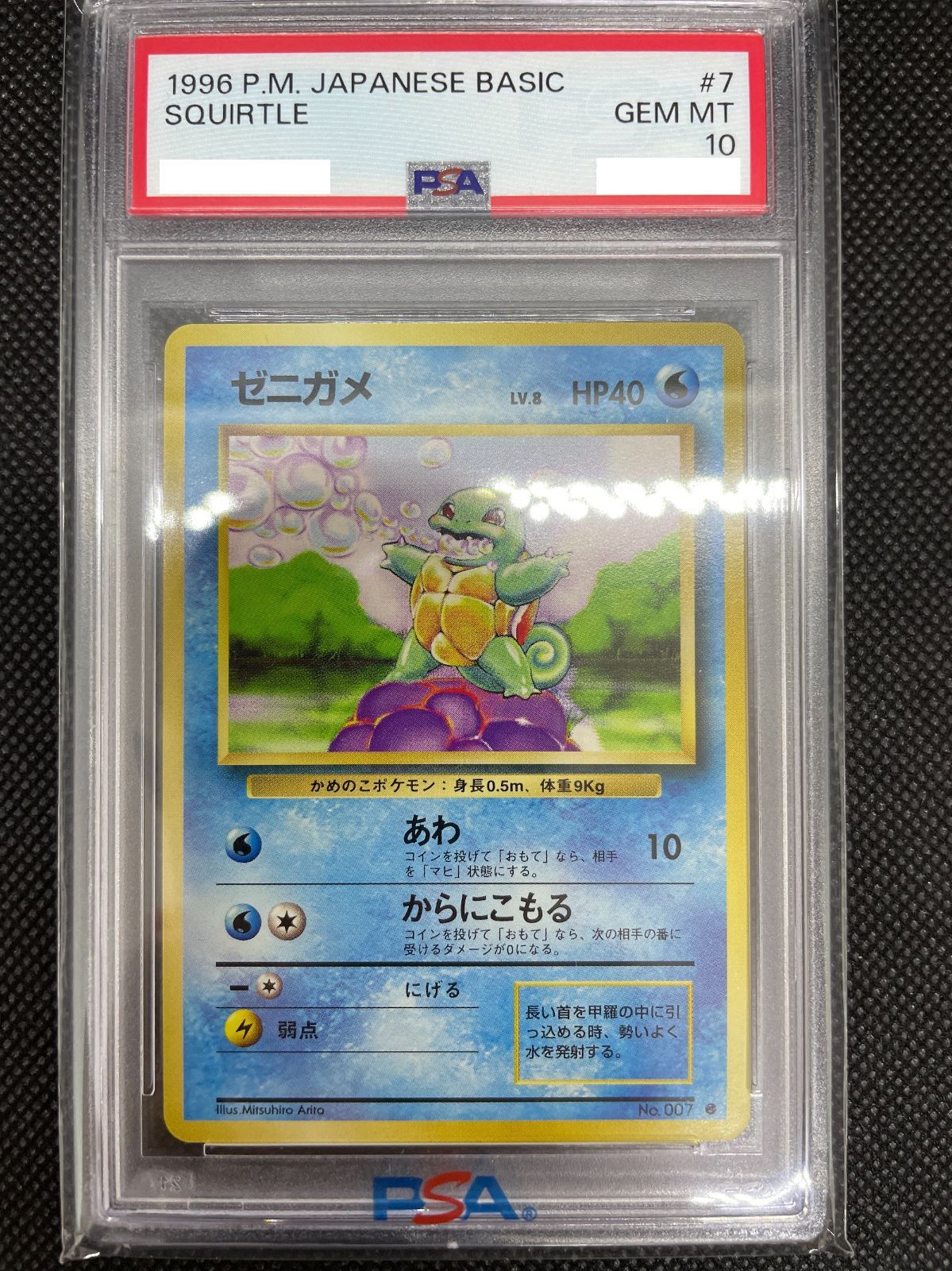 PSA10】ポケモンカード 旧裏面 ゼニガメ LV.8 拡張パック第1弾 1996