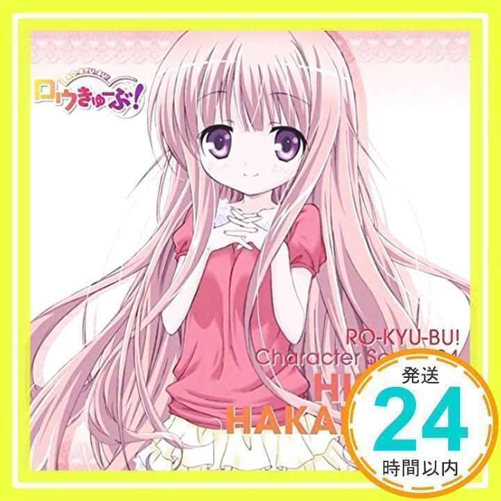 ロウきゅーぶ! キャラクターCD4 袴田ひなた [CD] 袴田ひなた(小倉唯)_