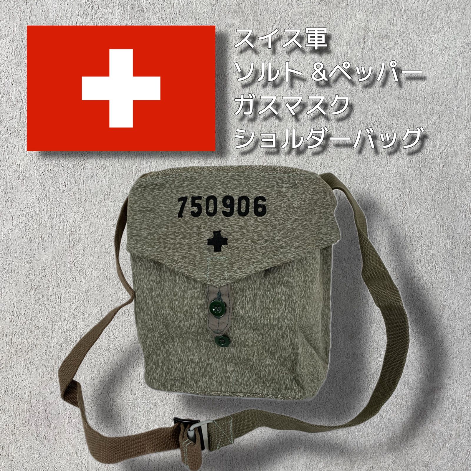 新品】実物 スイス軍 ソルト＆ペッパー ガスマスク ショルダーバッグ