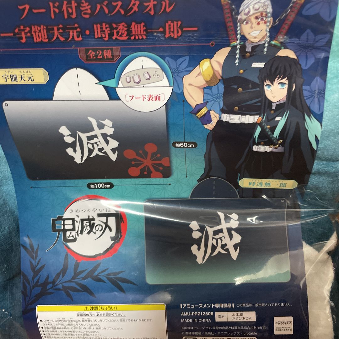 鬼滅の刃☆フード付きバスタオル☆時透無一郎☆非売品☆鬼滅の刃グッズ