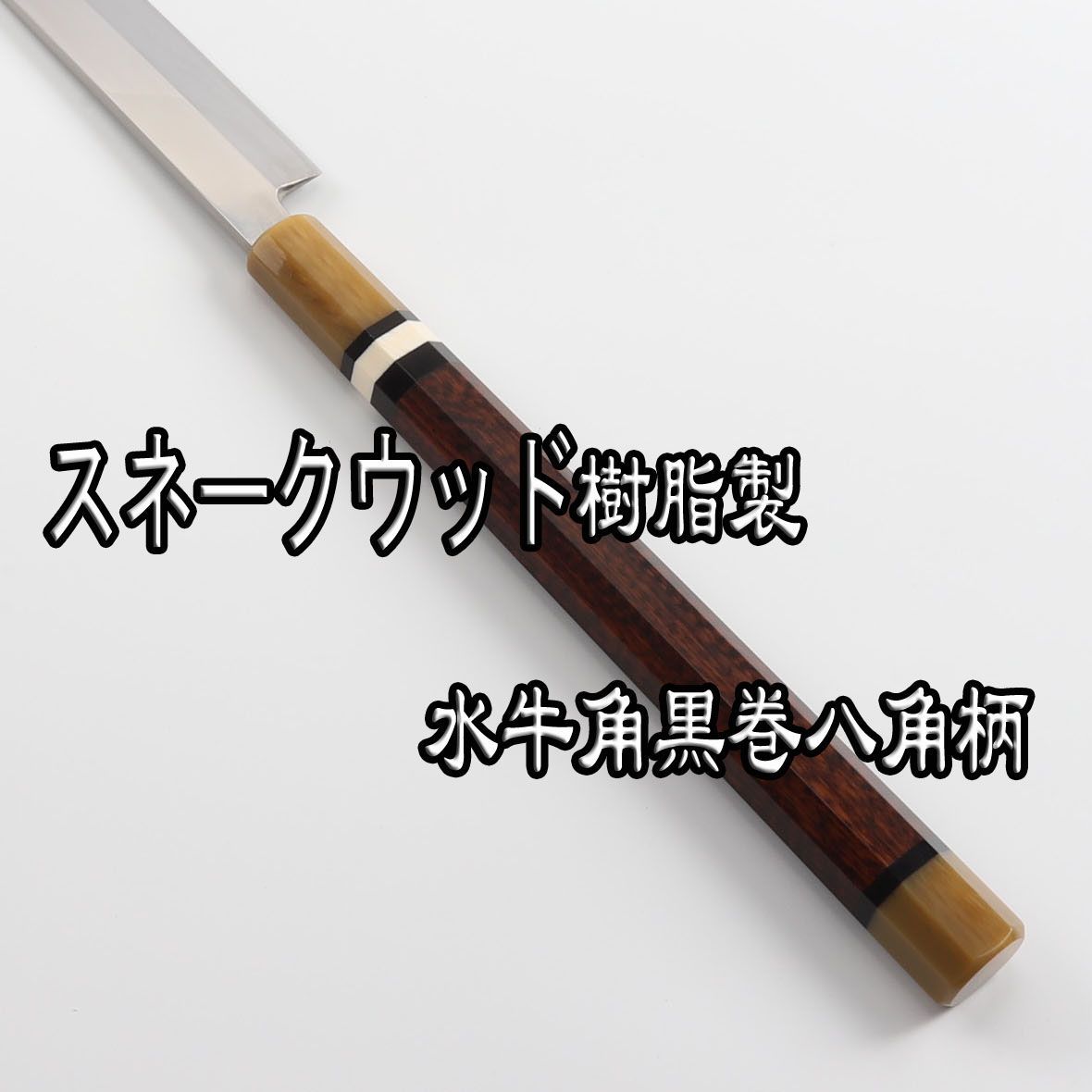 マグロ包丁 刃渡700mm 本刃付け 通常鏡面仕上げ 八角柄 花梨鞘付き