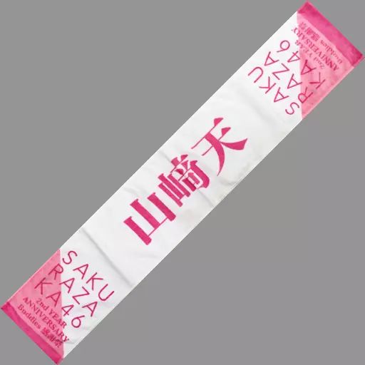 中古】雑貨 山崎天(櫻坂46) 推しメンマフラータオル 「2nd YEAR