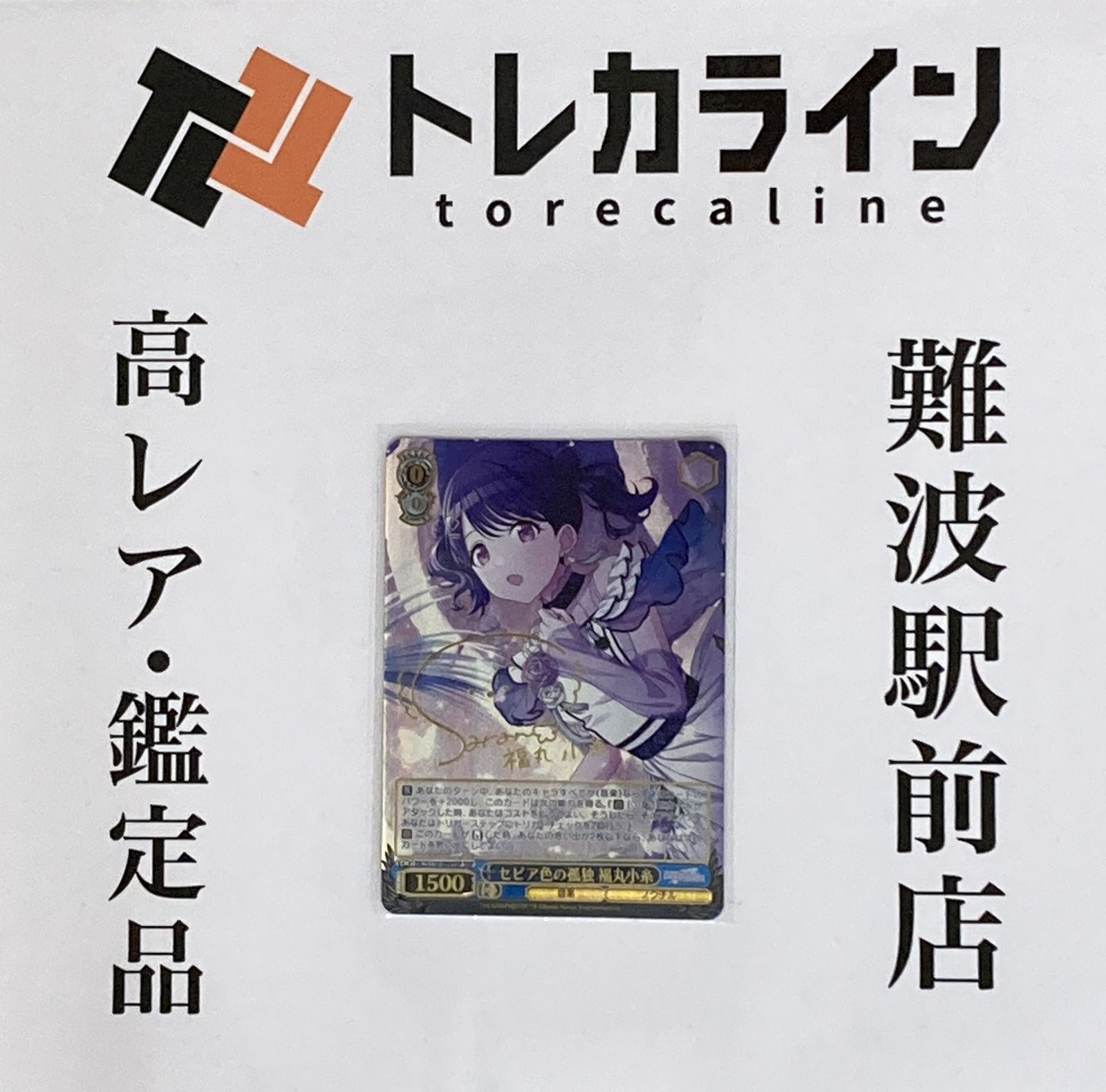 ヴァイスシュヴァルツ “セピア色の孤独” 福丸小糸 SSP サイン入り（ISC