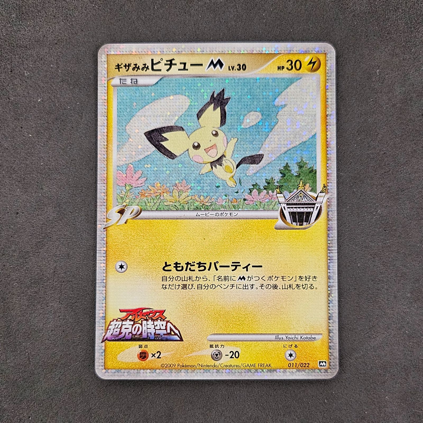 ポケモンカード ギザみみピチューM Lv.30 011/022 1枚まとめ売り