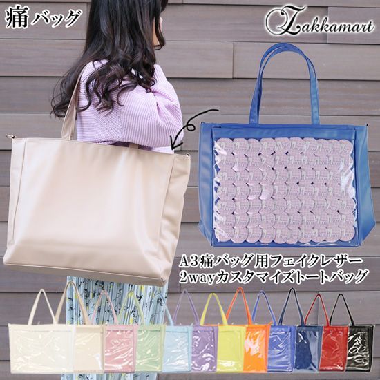 A3サイズ 痛バッグ用フェイクレザー2wayカスタマイズトートバッグ