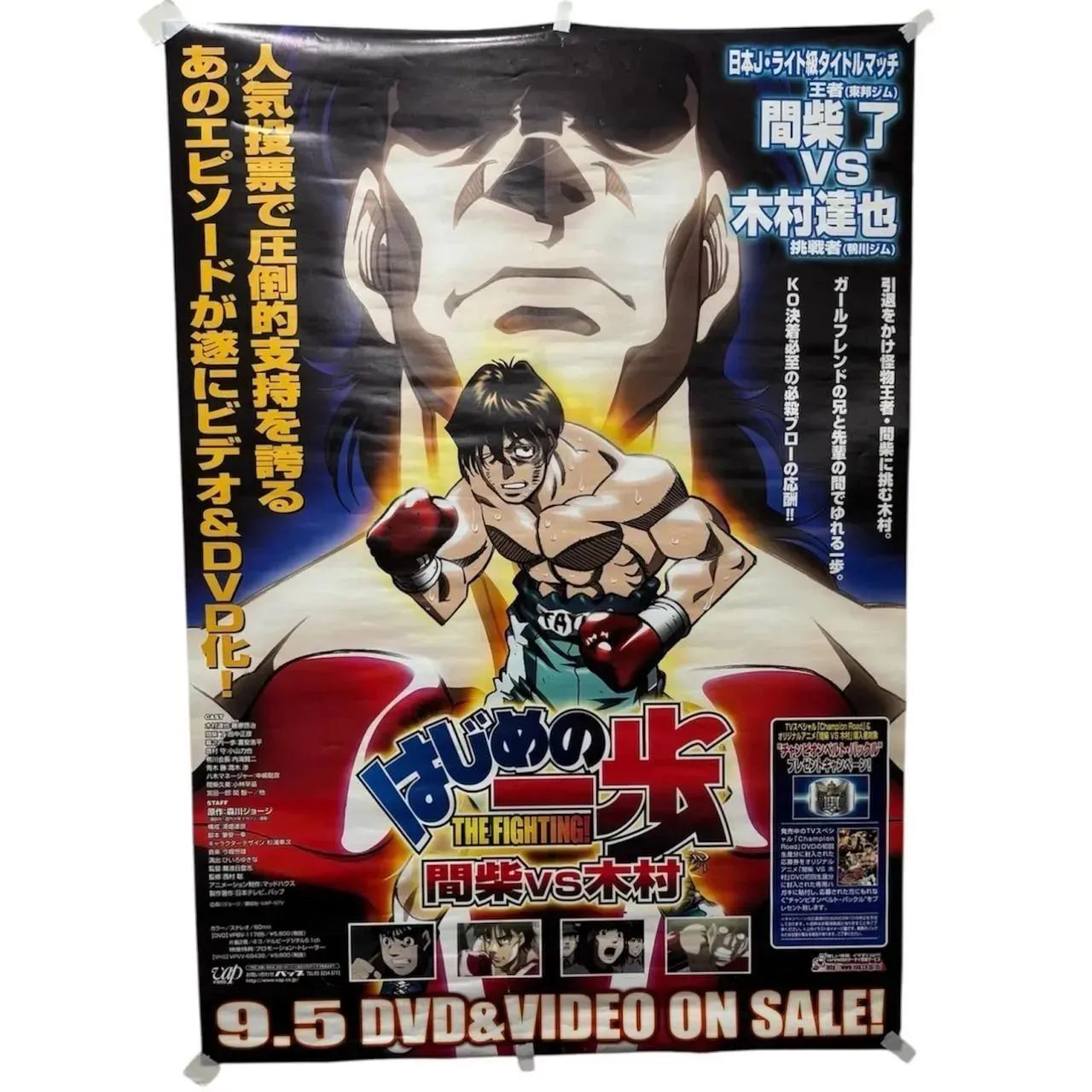はじめの一歩 THE FIGHTING! 間柴vs木村 販促ポスター B2 ピン穴有り