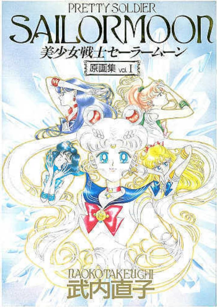 講談社 武内直子 美少女戦士セーラームーン原画集1 - メルカリ