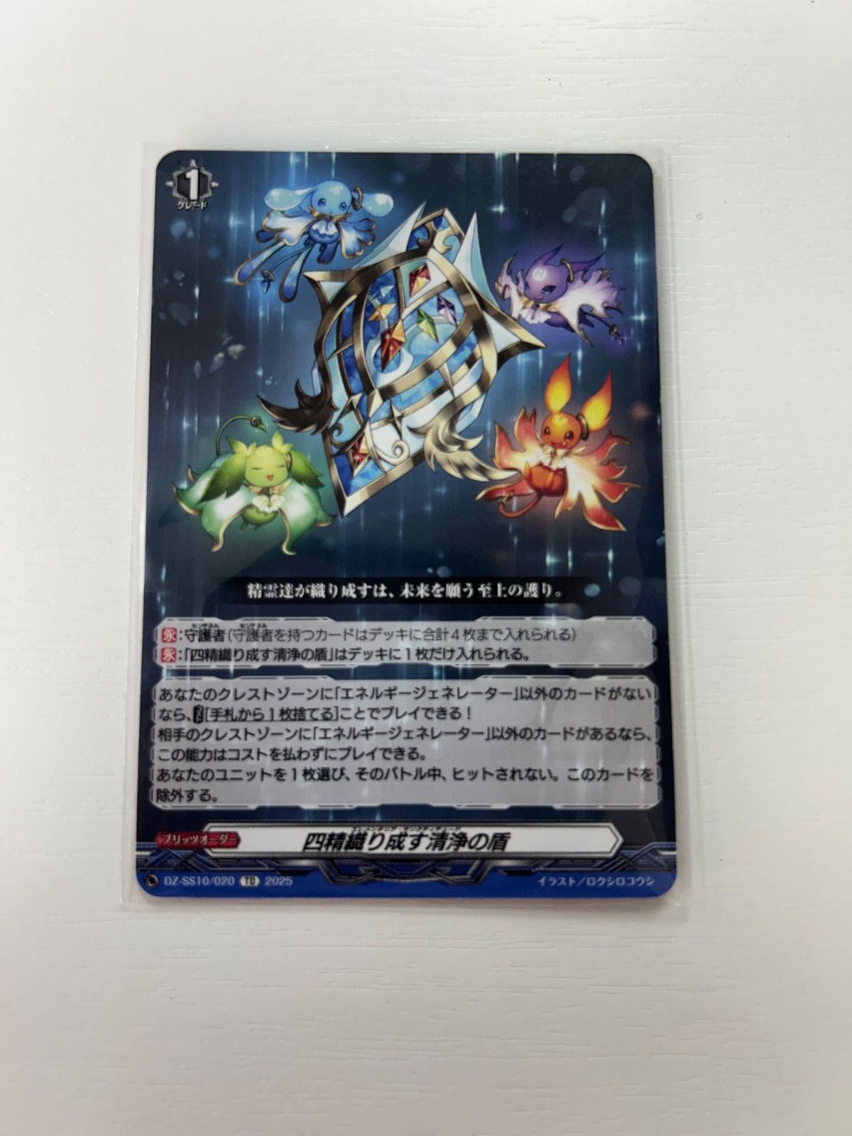 四精織り成す清浄の盾 プロモ PR 四精織り成す清浄の盾(PR)(D-PR