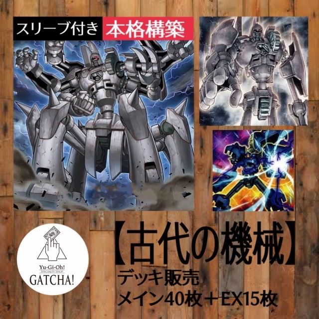 即日発送！【古代の機械】遊戯王構築済みデッキ - メルカリ