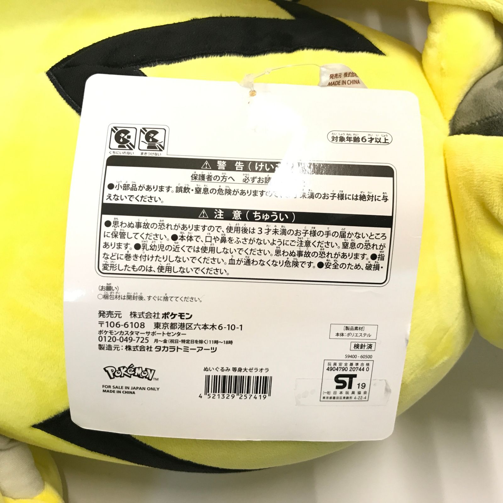 ◇株式会社ポケモン ぬいぐるみ 等身大ゼラオラ ぬいぐるみ