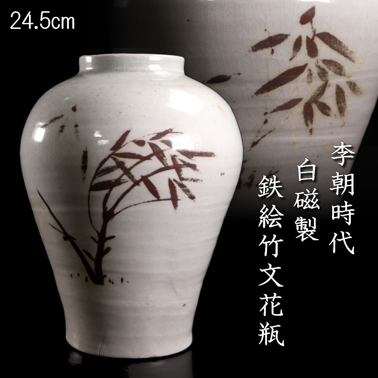 李朝時代 白磁製 鉄絵竹文花瓶 24.5cm 花器 花入 壷 朝鮮古陶 唐物