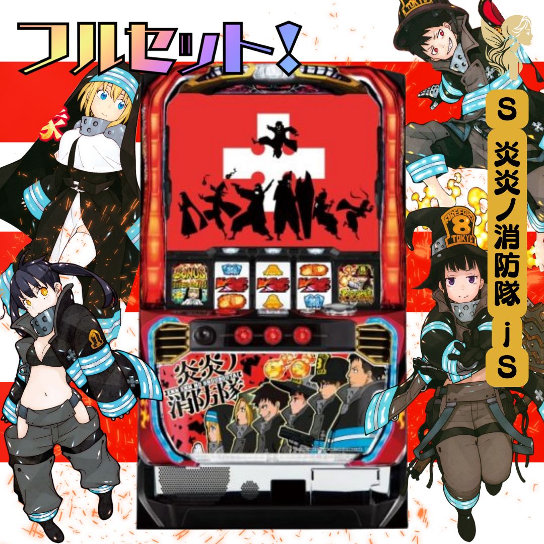 S炎炎ノ消防隊jS - 家庭用セットですぐに遊べる スロット 実機 - メルカリ