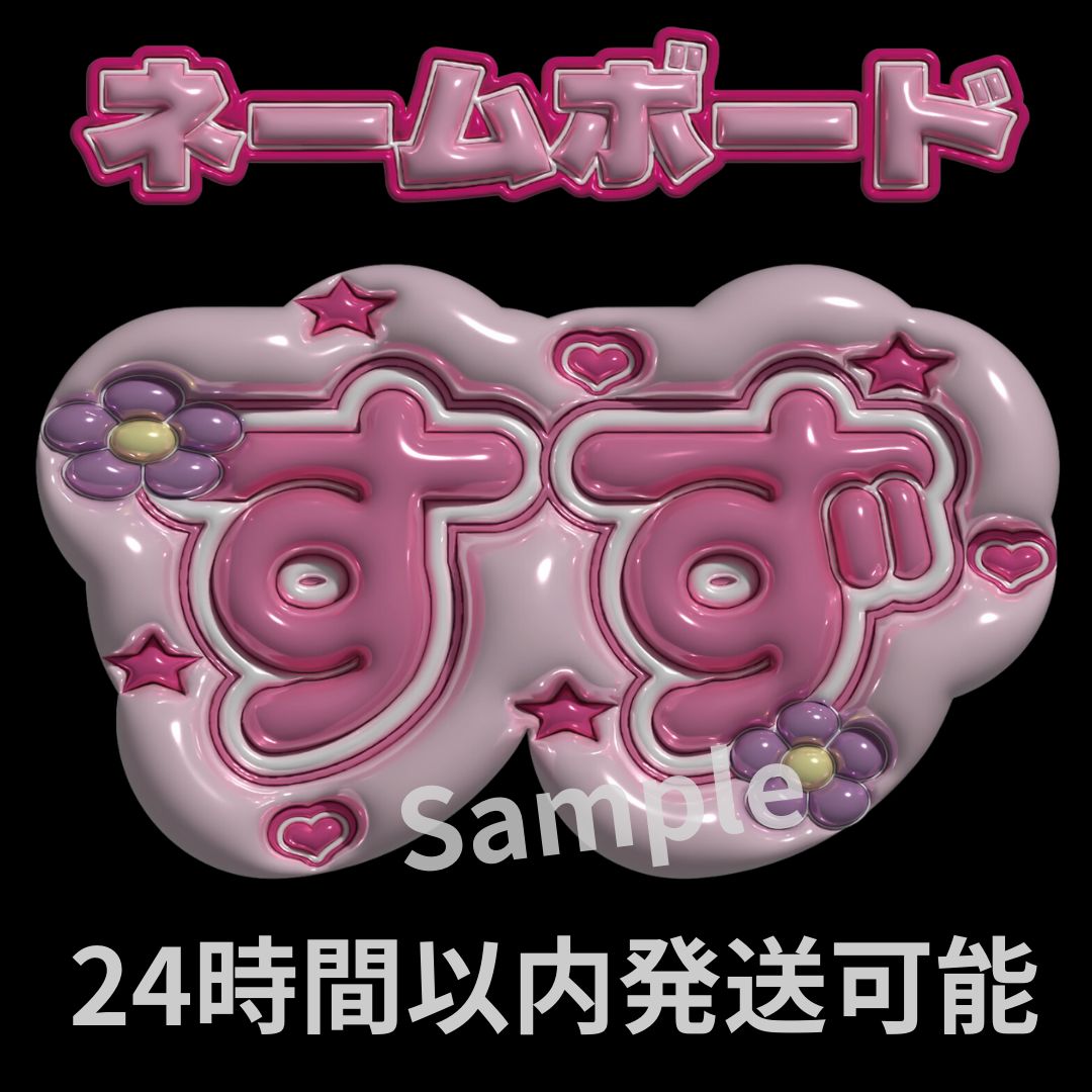 山本すず】ME:I ぷっくりネームボード 文字パネル ライブ うちわ文字