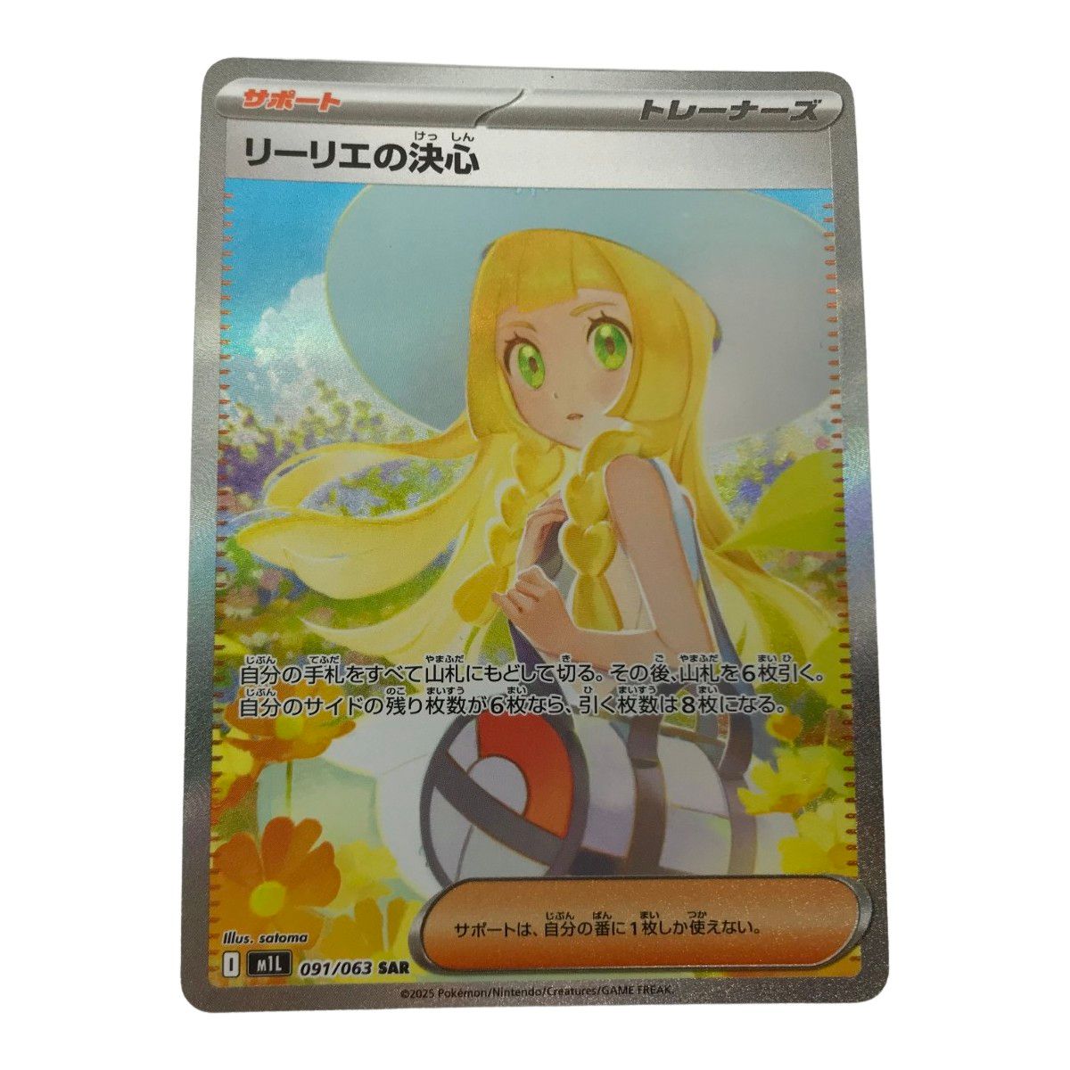 □□ ポケモンカード m1L 091/063 リーリエの決心 SAR 白欠けあり