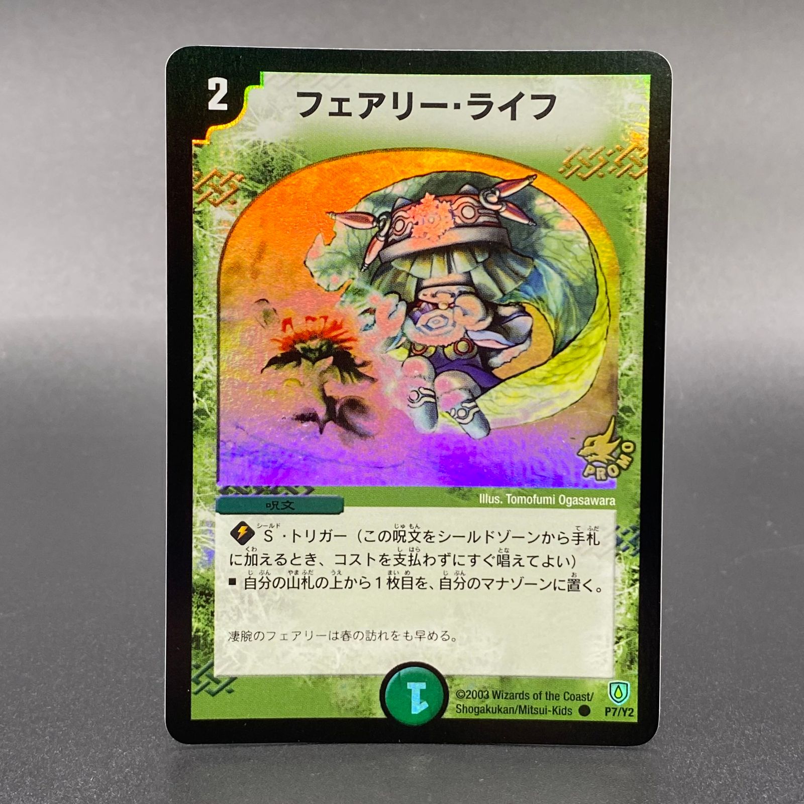 プ*読様 デュエルマスターズ フェアリーライフ プロモ ホイルライフ