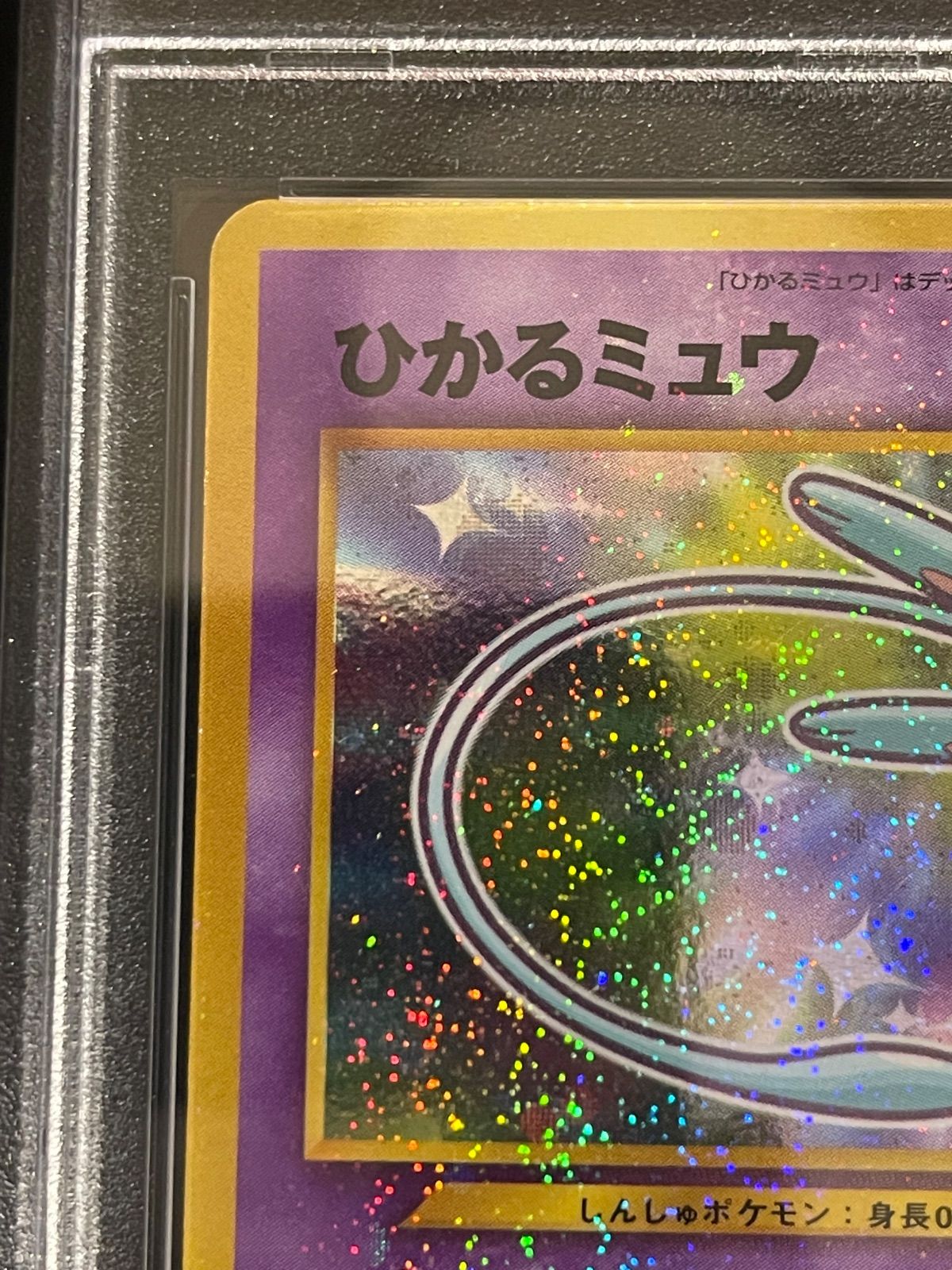 ポケモンカード 2001年 ひかるミュウ コロコロコミック プロモ 旧裏