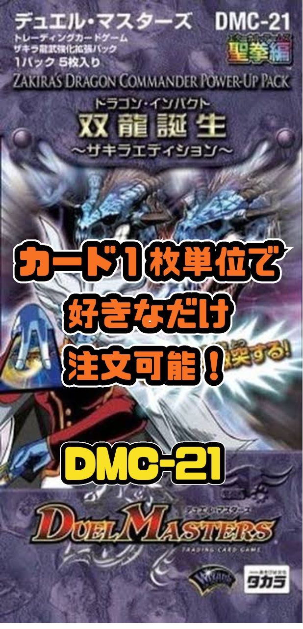 デュエルマスターズ DMC21 双龍誕生（ドラゴン・インパクト）ザキラ