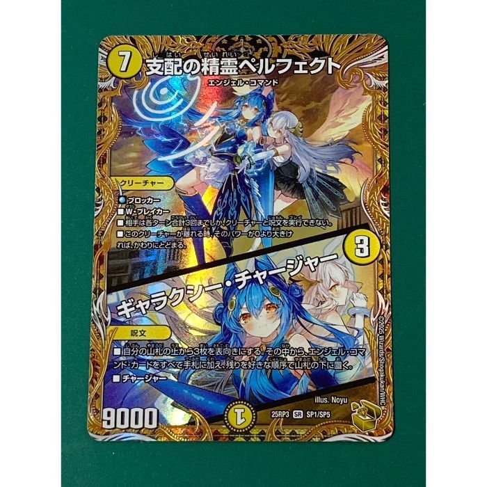 紫波50-1-0920】【中古】デュエルマスターズ「支配の精霊ペルフェクト