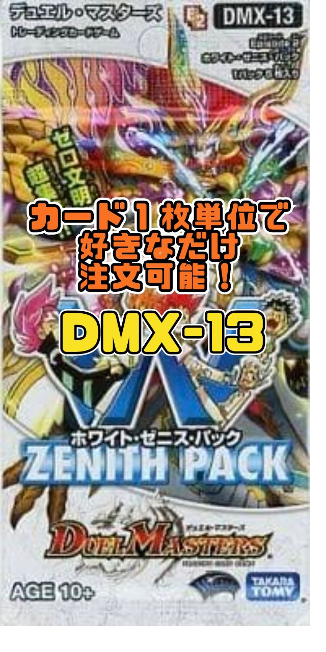 デュエルマスターズ DMX13-EP2 ホワイトゼニスパック - メルカリ