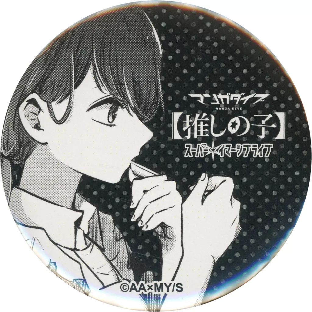 中古】バッジ・ビンズ 黒川あかね 「マンガダイブ 【推しの子